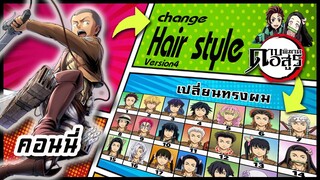 🌎🚀 Ep.54 คอนนี่ เปลี่ยนทรงผม "ดาบพิฆาตอสูร" /  "Connie Springer" changes hair style