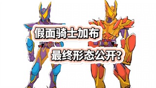 假面骑士加布最终形态公开？双模式转换？
