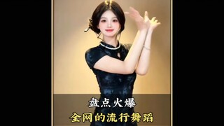 盘点爆火全网的那些舞蹈，一开场就惊艳所有人，你更喜欢哪一个呢#舞蹈 #跳舞使我快乐 #跳舞 #流行舞蹈