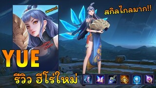 ROV : รีวิวฮีโร่ใหม่ ก่อนเช้าเซิฟไทย " YUE "  เมจสาวจีนสุดโหด! (สกิลโคตรไกล! )