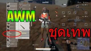 ♥PUBG LITE: ชุดพาวเวอร์เรนเจอร์ แดง+AWM = ตายหมดยกตี้ win!!♥