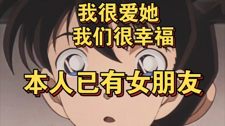 求放过，工藤新一已经有女朋友了