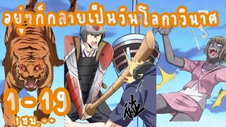 (รวมตอน)อยู่ๆก็กลายเป็นวันโลกาวินาศ ตอนที่ 1-19 ล่าสุด (1ชั่วโมง++++)