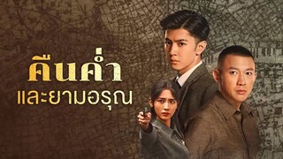 EP.04-06  คืนค่ำและยามอรุณ (2024)