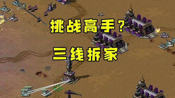 Red Alert houses mainly challenge高手! Switching houses and demolishing three lines is their specialty