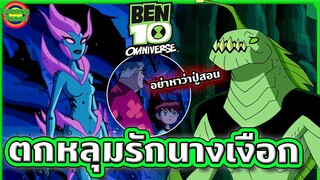 จะเกิดอะไรขึ้น เมื่อตำนานนางเงือกเอเลี่ยนมีอยู่จริง ! | Ben 10 Omniverse SS7EP4 | Tooney Tunes