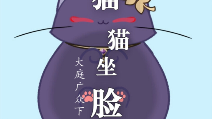 蓝莓猫猫缓缓走来并坐在了你的屏幕上