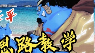 Pelaut Garis Memasuki Era Baru (Pengajaran Ide Permainan Jinbei)