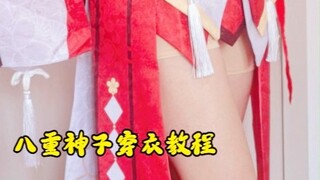原神系列cos 八重神子穿衣教程