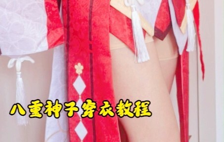 原神系列cos 八重神子穿衣教程