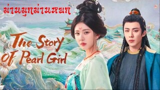 trailer ม่านมุกม่านหยก The Story of Pearl Girl