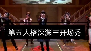 【第五人格开场秀】《Diagnosis》深渊三MMD+真人舞蹈开场秀