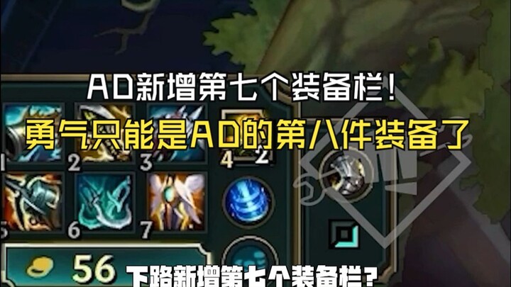 LOL เพิ่มภารกิจแยกเลน! AD มีช่องไอเท็มที่ 7 แล้ว! เลนบนใช้ TP ฟรีและเพิ่มเพดานเลเวล! อีตาฮันกับเซียน