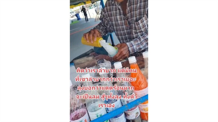 คิดว่าเราลำบากแต่ยังมีคนที่ลำบากกว่าเรา