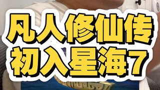 《凡人修仙传.驰骋星海》初入星海7