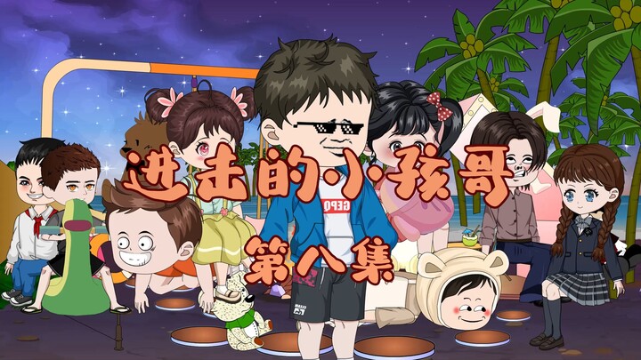 第八集 防拐测试下！