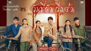 OST ｜ทะเลในฝัน - หูเซี่ย  [ วันที่ฝันเริ่มต้น ｜Where Dreams Begin ｜梦中的那片海 ]