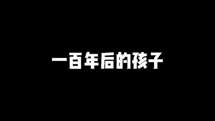 我不信我不信，我不信有过这么个东西