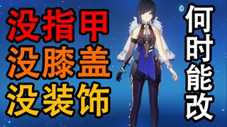 【原神】夜兰建模8处BUG级问题汇总，官方何时才能修复？