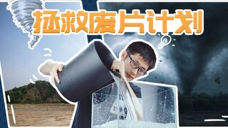 【مشروع فيلم إنقاذ النفايات】لقد صنعنا إعصارًا في الاستوديو!