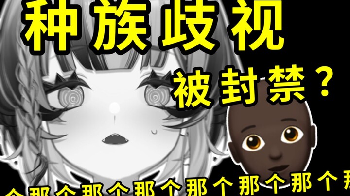 直播间因“种族歧视”被封禁！？