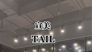 宣美—tail