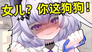 才不是你的女儿呢！叫我主人！
