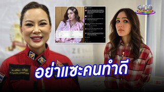 “บุ๋ม” ปกป้อง “ชมพู่”  ทนไม่ได้คนทำดีถูกแซะ  | ประเด็นร้อน2024