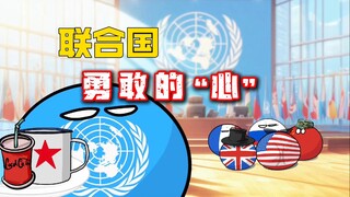 【波兰球】联合国，那勇敢的“心”