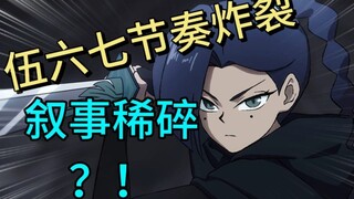 伍六七节奏稀碎消磨观众耐心 同样的炸裂套路你要用多少次才满意！！！