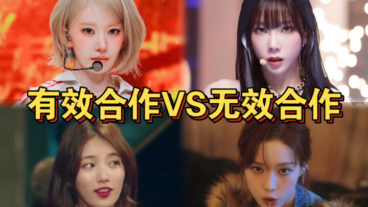 เพลงคอลแลบที่เวิร์ก VS เพลงคอลแลบที่ไม่เวิร์กในเคป็อป