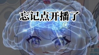 但一个主播开了录屏却忘记点开播