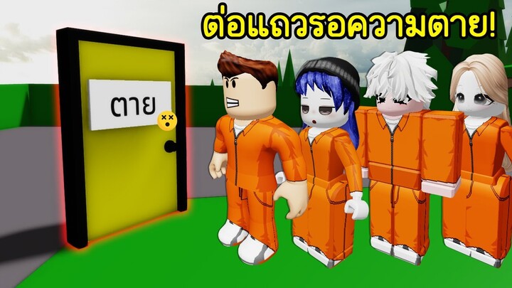 ถ้าคุณต้องต่อแถวรอความตาย! | Roblox Death Row