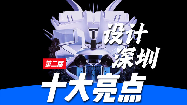 อย่ากระพริบตาเด็ดขาด! สองนาทีพาคุณชม 10 ไฮไลต์ด้านการออกแบบของเซินเจิ้นปีนี้ เรียกว่าได้ฟังก็ถือว่าค