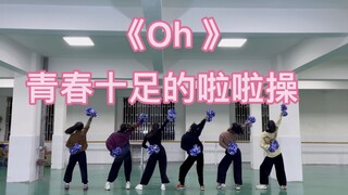 花球啦啦操《OH！》运动会必备