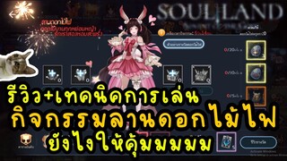 soul land advent of the gods รีวิว + เทคนิคการเล่น กิจกรรมลานดอกไม้ไฟ ยังไงให้คุ้มมมมมม