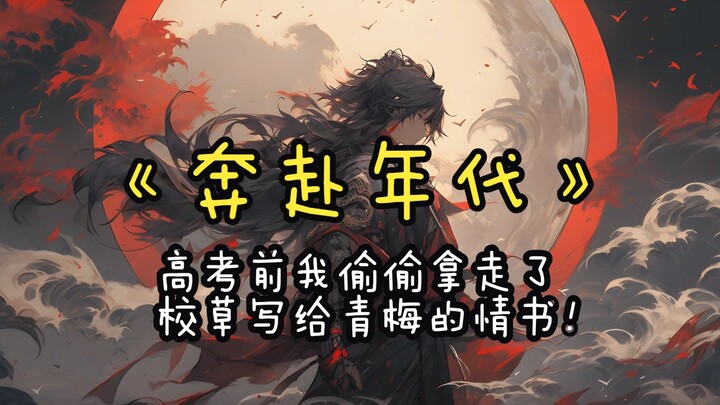 《วิ่งสู่ยุคสมัย》ก่อนสอบเข้ามหาวิทยาลัย ฉันแอบเอาจดหมายรักที่เจ้าชายโรงเรียนเขียนให้แฟนสาวในวัยเด็กไป