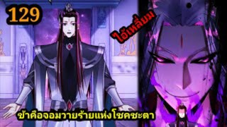 (129) ข้าคือจอมวายร้ายผู้ยิ่งใหญ่ (ไอเหลี่ยม) #มังงะจีน #มังงะพระเอกเทพ พากย์มังงะ สปอยนรก ฮาเร็ม
