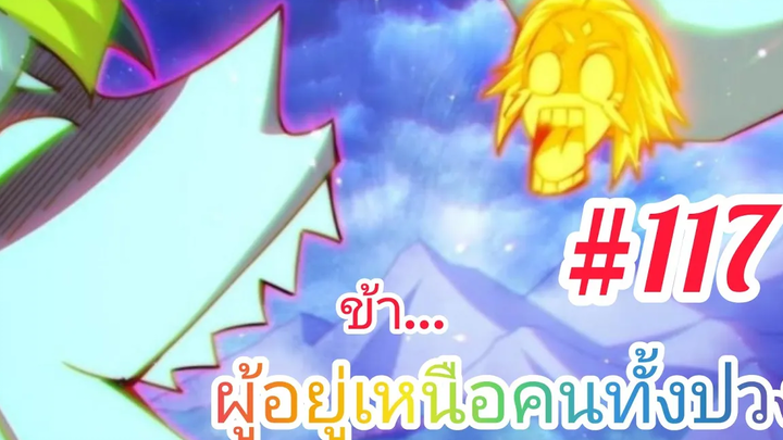 มังงะจีนพากย์ไทย ข้าผู้อยู่เหนือคนทั้งปวง ตอนที่ 117 ลาก่อน ท่าน 2 ผู้อาวุโส หยินและหยาง !!!