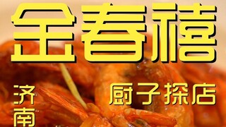 Jin Chunxi Chef's Shop Exploration ¥313