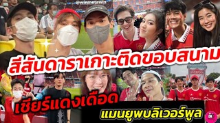 สีสันคนบันเทิงคึกคัก! เกาะติดขอบสนาม เชียร์ศึกแดงเดือด #ไบร์​ทวิน​ #ตงตงเบส  #ยูโร #เข้มหัส​วีร์​