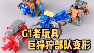 #185 G1老玩具 巨狰狞小队 冲云霄 合体变形金刚