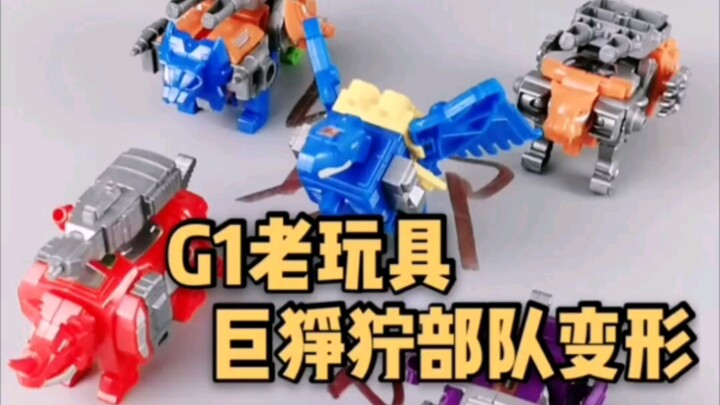 #185 G1老玩具 巨狰狞小队 冲云霄 合体变形金刚