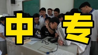 在中专当老师是什么体验？