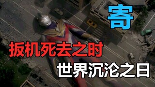 扳机死去之时，世界沉沦之日！光明与黑暗的邂逅，究竟会擦出什么火花？【搞事吐槽】