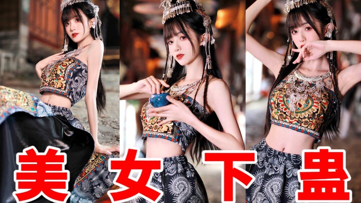 美 女 下 蛊 ｜云南妹妹的小特长～