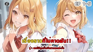 สปอยมังงะ - จู่ๆผมก็มีคู่หมั้นเป็นสาวแกลซ่ะงั้น!! ตอนที่ 1-5