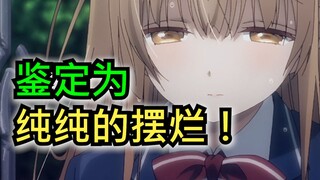 1月最惨新番！制作组我杀你一万遍都不够啊！！【1月新番吐槽】