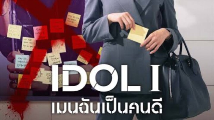 I DOL เมนของฉันเป็นคนดี ep2