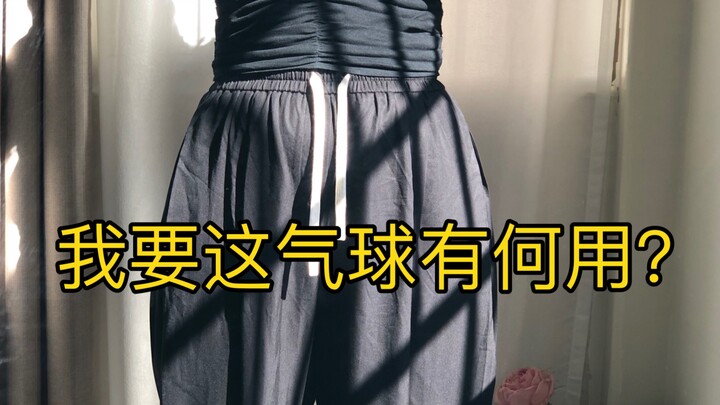 The “balloon pants” I’ve been waiting for a month have finally arrived—what am I going to do with th